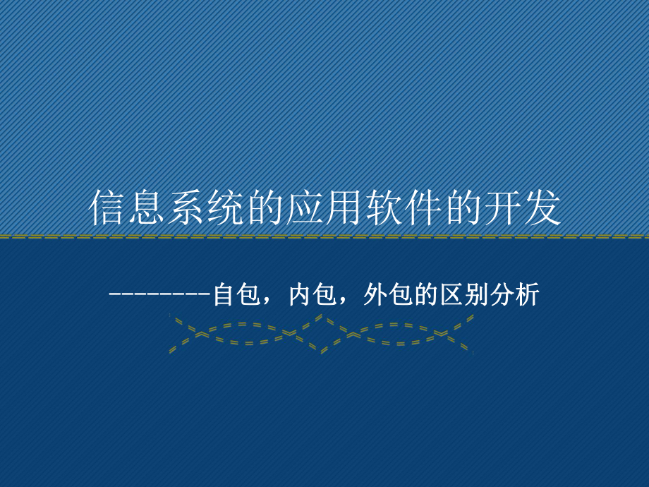 信息系統(tǒng)的應(yīng)用軟件開發(fā)