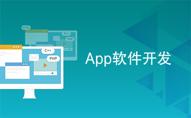 移動時代的技術基石 App軟件開發(fā)與應用軟件開發(fā)深度解析